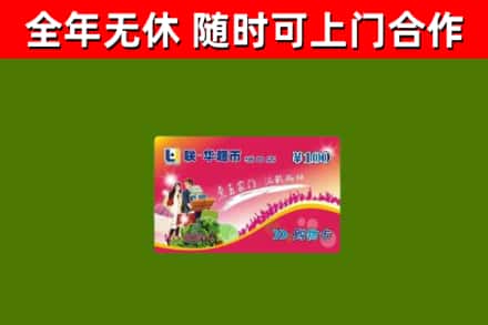 兴庆回收购物卡